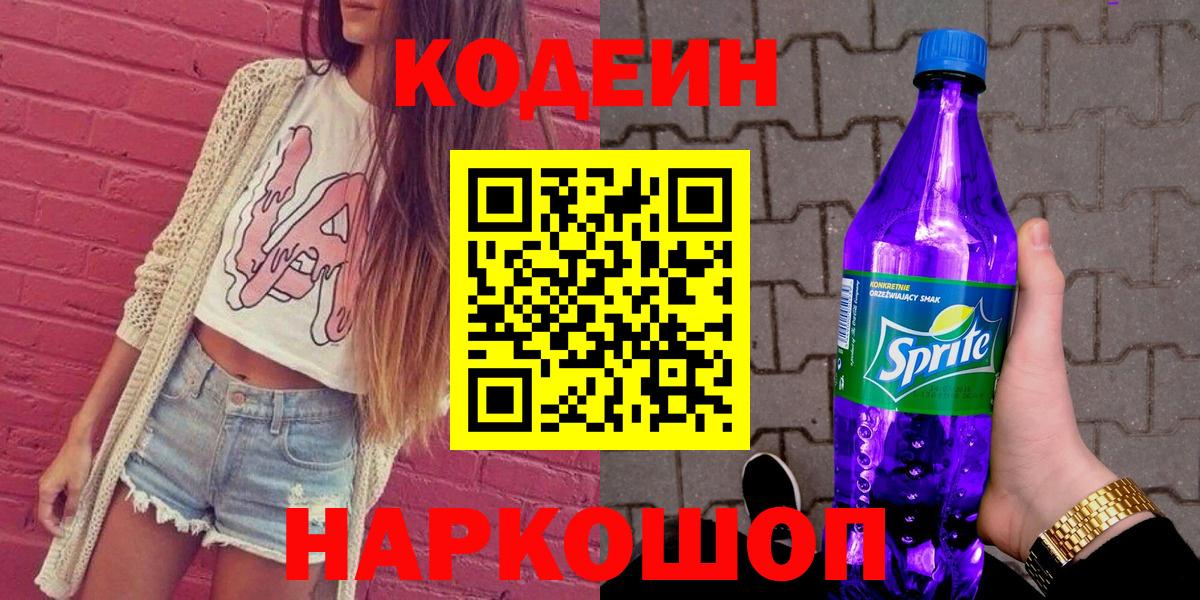 Кодеин Purple Drank  Вход с VPN  Верхняя Салда 